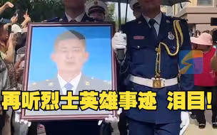 冯振安葬仪式现场宣读烈士批准文件 再听烈士英雄事迹依旧泪目