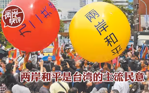 “仇中牌”失灵，“台独”终跨不过台湾民心 两岸和平是主流民意