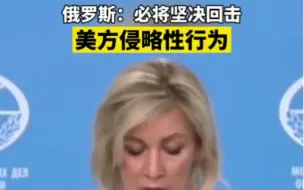 俄罗斯：必将坚决回击美方侵略性行为