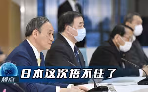 美国支持也没用，日本官员想封口，这次西方媒体不买账