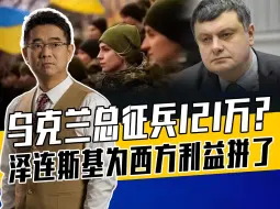 人口骤减，乌军到底阵亡多少？泽连斯基撒谎，乌无法满足西方胃口
