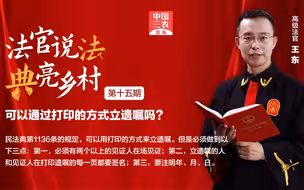 法官说法丨可以通过打印的方式立遗嘱吗？