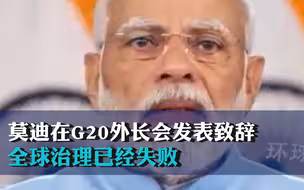 莫迪在G20外长会发表致辞：全球治理已经失败
