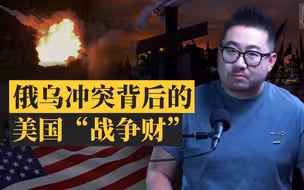 乌克兰危机至今，美军工复合体牟利几何？