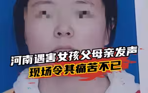 河南高考601分遇害女生母亲发声：窑洞发现尸体，现场让人痛心
