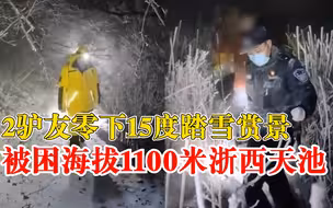 2驴友踏雪赏景零下15度被困山林：听闻雪景绝美，来露营拍照打卡