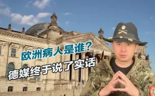 欧洲病人是谁？德媒终于说了实话，欧盟距离丧钟敲响不远了