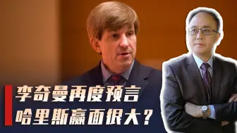 美学者提出九大预测指标，哈里斯多项利好在手，胜选再加筹码！