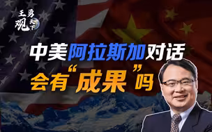 王勇：中美阿拉斯加对话会有“成果”吗？不确定性高但仍有最低期许