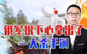 被乌克兰偷袭怕了，俄军狠下心拿出了一大杀手锏，一发可打爆军机
