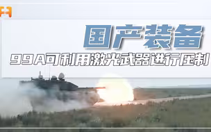 “陆战之王”！99A坦克利用激光武器压制，实现“零战损”