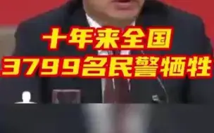 十年来全国3799名民警牺牲