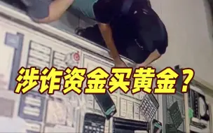 不看价格和款式！男子豪掷610万涉诈资金买黄金