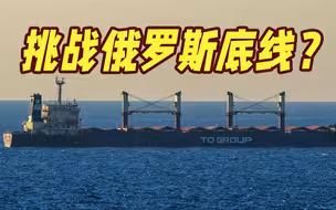 试探俄罗斯底线？乌克兰单方面宣布在黑海设立临时走廊