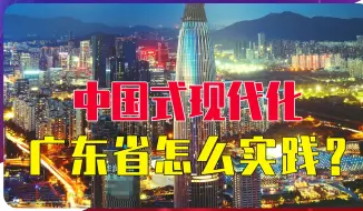 中国式现代化，广东省怎么实践？农业发展少不了，共同富裕是目标