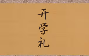 满满的仪式感：开学第一课