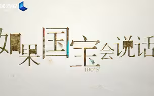 【央视/如果国宝会说话】如果国宝会说话 全球先导片 破土而出 强势来袭！