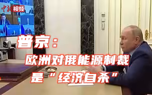 普京：欧洲对俄能源制裁是“经济自杀”