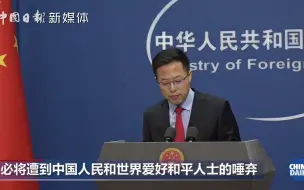 赵立坚回应美抗中报告：“冷战活化石”最终只能被扫进历史的垃圾堆