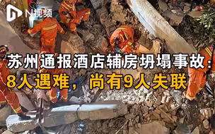 苏州通报酒店辅房坍塌事故：8人遇难，尚有9人失联