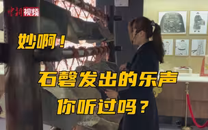 比编钟还早的打击乐器石磬发出的乐声如此美妙