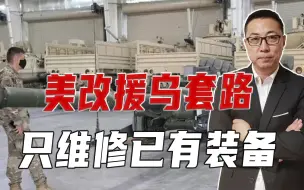 美改援乌套路，不直接供武、只维修已有装备，给前线乌军出了难题