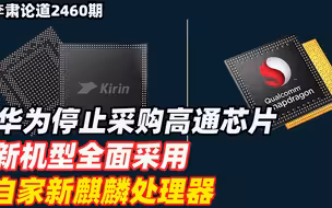 李肃：华为停止采购高通芯片，新机型全面采用自家新麒麟处理器