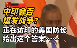 中印会否爆发战争？正在访印的美国防长给出这个答案……