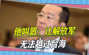台军演习前夕，蔡英文的“狗头军师”叫嚣：让解放军无法越过台海