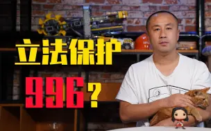 【睡前消息186】如果劳动法被修改，996真可能合法化？