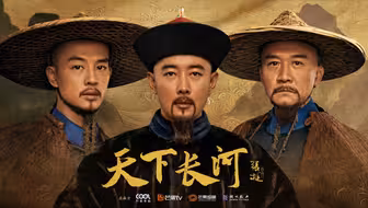 【第34届电视剧“飞天奖”获奖作品《天下长河》】讲述了治河大才陈潢与治河大臣靳辅携手，历经半个世纪的艰辛努力，保护黄河安宁、确保百姓安居乐业的故事。