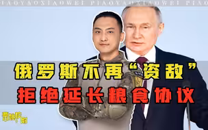 克里米亚大桥又遭袭，俄罗斯不再“资敌”，拒绝延长黑海粮食协议