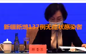 新疆新增137例无症状感染者