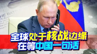 全球处于核战边缘，普京发出最后警告，都在等中国一句话