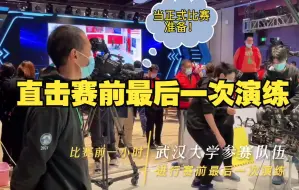 记者直击赛前最后一次演练！机器人状态良好 队员信心十足