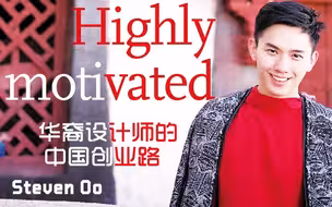 美籍缅甸华裔设计师Steven Oo：“我觉得我有商业头脑就是因为我是中国人。”