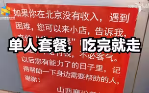 这家煎饼摊好暖：如遇困难，吃完直接就走