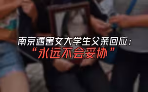 南京女大学生遇害案主犯提出无罪上诉，声称自己没参与杀人