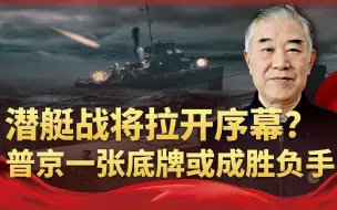俄万吨巨轮遭遇袭击，无限制潜艇战将拉开序幕？普京直接压上底牌