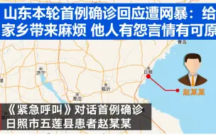 山东本轮首例确诊回应遭网暴：给家乡带来麻烦 他人有怨言情有可原
