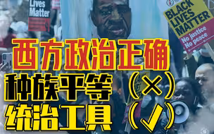 “黑鬼”骂不得，“中国佬”骂得，西方政治正确也搞双标了？【言归郑传·郑若麟】