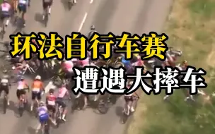 女子环法自行车赛出现事故，几十名骑手撞成一团
