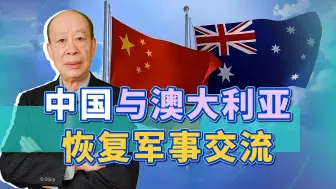 中美还在冷冻，中澳先恢复军事交流，解放军分化对手干得漂亮