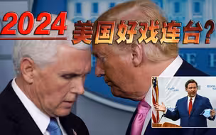 昨天刚被共和党抛弃，今天就被彭斯背叛，特朗普2024悬了