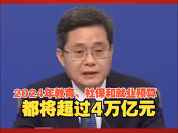 财政部部长蓝佛安：2024年教育、社保和就业预算安排都将超过4万亿元。
