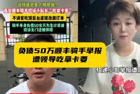 顺丰回应男子举报队长吃拿卡要