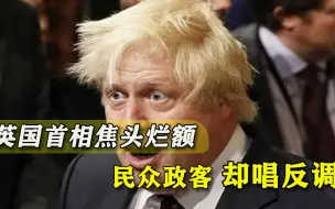 英国民众受不了封锁，约翰逊却计划封国，变异毒株正在悄然恶化