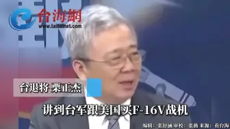 一架都没！F-16V又难产 栗正杰：台军买武器吃瘪吃很多