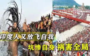病例还在猛涨，印度却进入新一轮“放飞自我”，几百万人拉不住