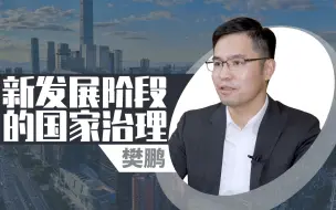 樊鹏：如何从学术角度看“十四五”时期的国家治理？
